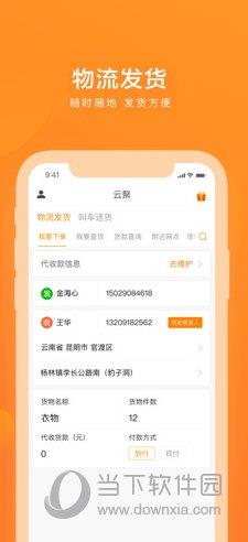 云聚物流APP