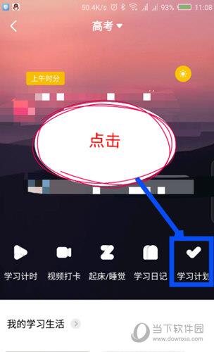 点击学习计划选项