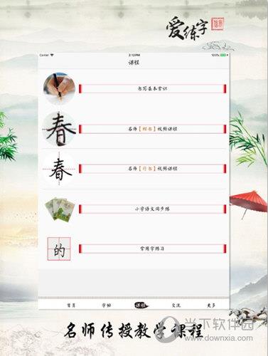 爱练字iPad版下载