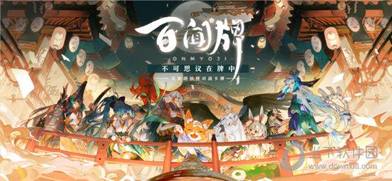 阴阳师：百闻牌