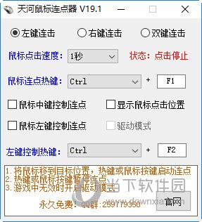 天河鼠标连点器 V22.0.0.1 绿色版