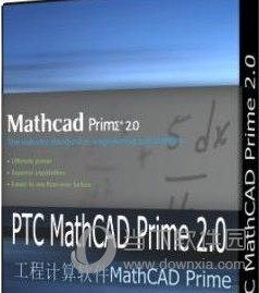 PTC Mathcad Prime V2.0 免费版
