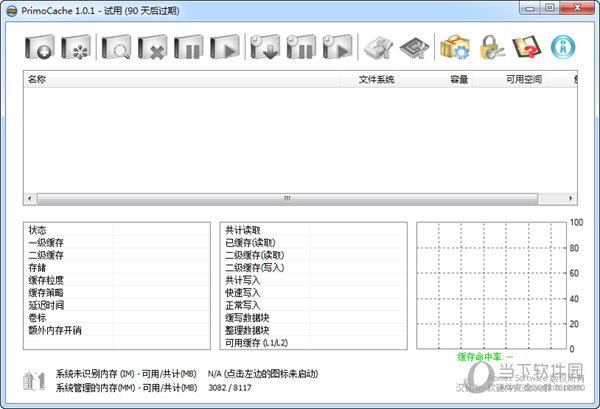 PrimoCache(硬盘缓存增强软件) V1.0.1 双语版