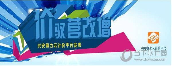 兴安得力云计价平台 V5.4100.24.138 官方版