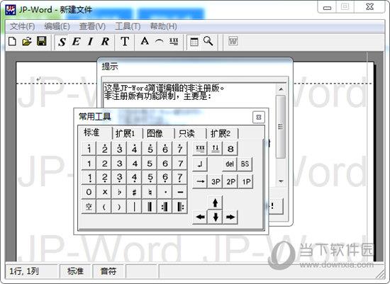 JP-Word简谱编辑 V3.0 免费版