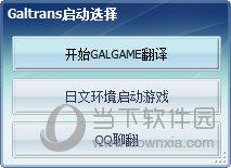 GALTRANS(游戏翻译工具) V2.8.16 免费版