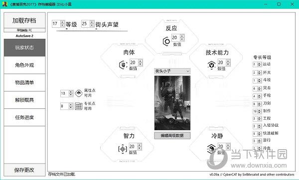 赛博朋克2077存档编辑器 V0.10 简体中文汉化版