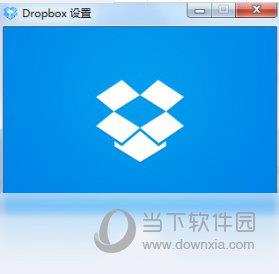 Dropbox(电脑文件同步软件) V121.4.4267 官方免费版