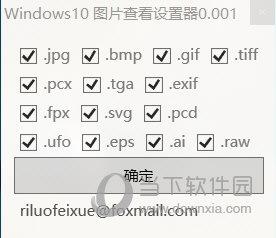 Windows10图片查看设置器 V0.001 绿色免费版