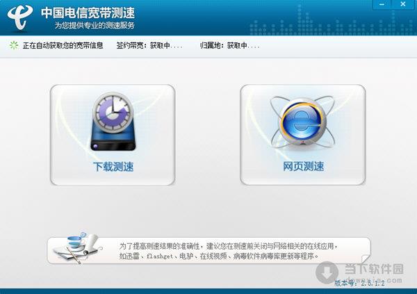 中国电信宽带测速软件 V2.5.1.2 官方免费版