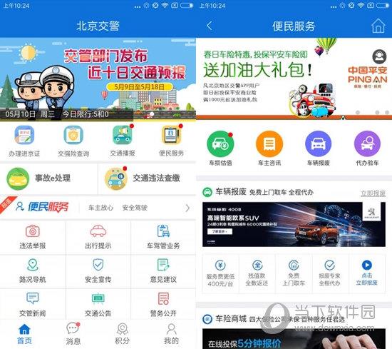 北京交警电脑版 V3.0.2 免费PC版