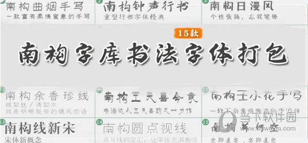 南构字体最新字体15款打包 官方版