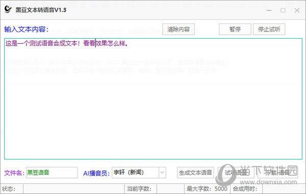 黑豆文本转语音 V1.3 绿色版