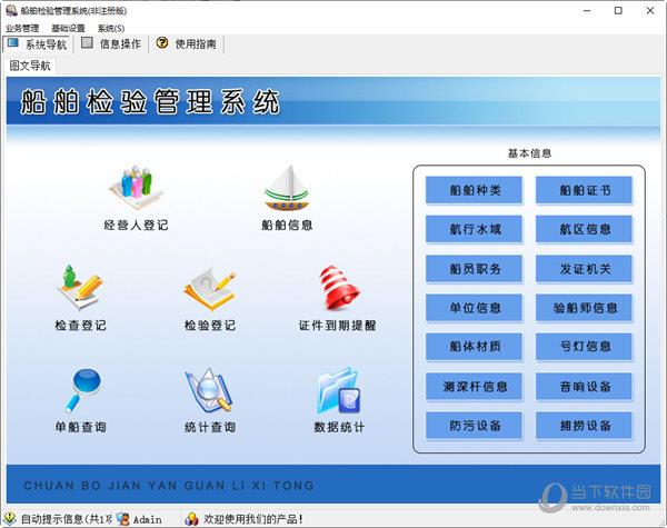 船舶检验管理系统 V1.0 官方绿色版