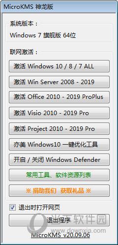 MicroKMS神龙版Win10激活工具 V20.09.12 绿色免费版