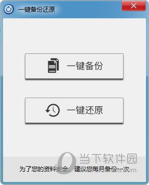 泰哥一键备份还原 V1.0.1.1 官方版