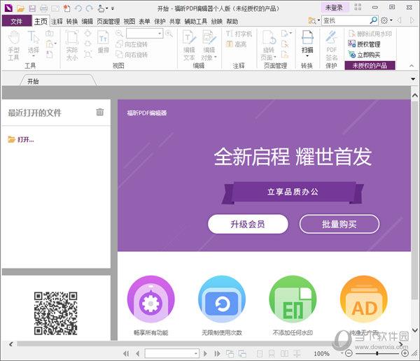 福昕PDF编辑器个人版激活码破解版 V11.0.211.50686 中文免费版