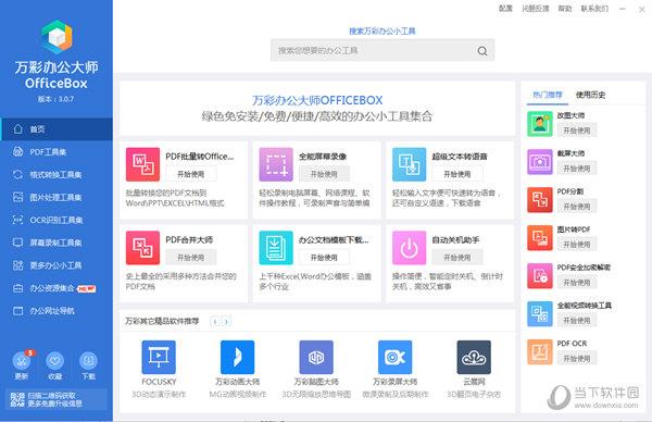 万彩办公大师单机版 V3.0.7 绿色版