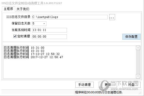 IIS日志文件定时自动清理工具 V1.0 绿色版