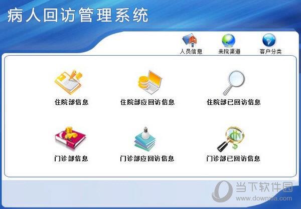 病人回访管理系统 V1.0 官方版