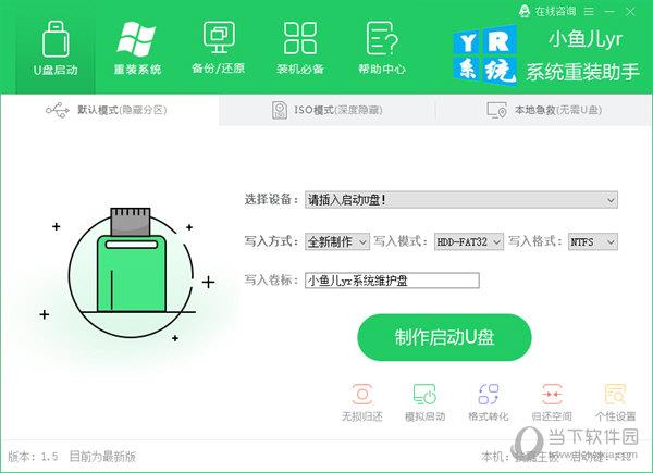 小鱼儿yr系统重装助手 V1.5 绿色版