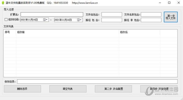 蓝牛文件批量改名助手 V1.00 免费版