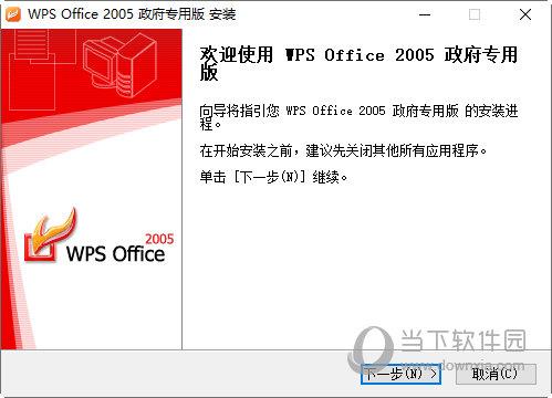 WPS Office 2005政府专用版 32位/64位 免费破解版