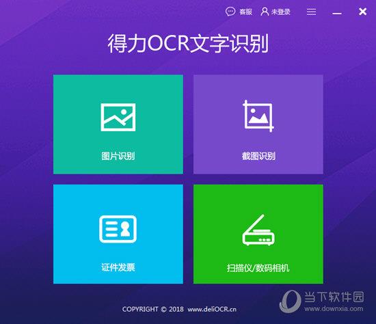 得力OCR文字识别软件 V3.1.0.2 中文免费版