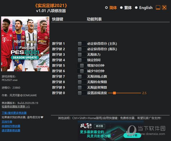 PES2021修改器 V1.01 3DM版