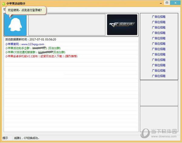 cf端游小苹果活动助手 V1.52 官方最新版