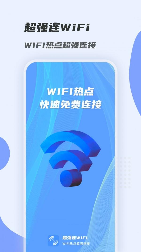 超强连WiFi2