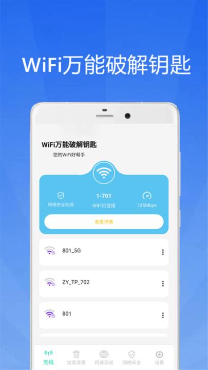 WiFi大师钥匙2