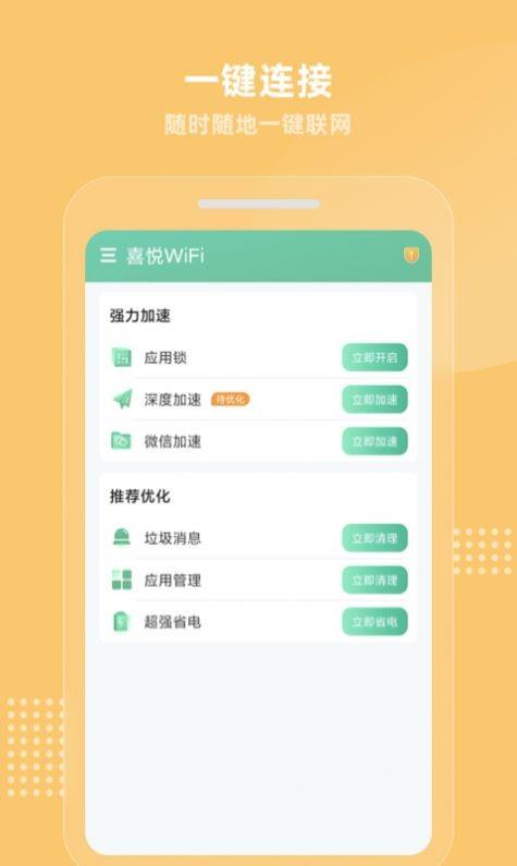 喜悦WiFi1