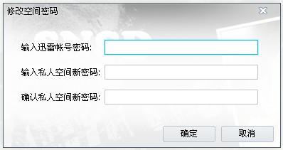 迅雷尊享版私人空间密码修改