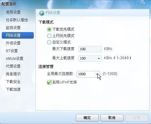迅雷配置面板—网络设置