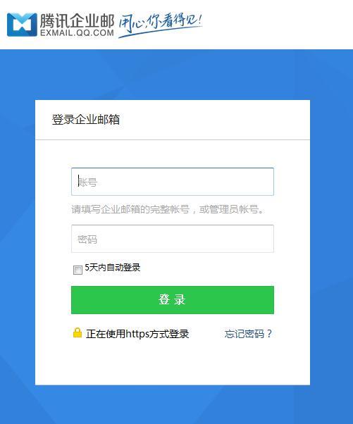 QQ企业邮箱登录