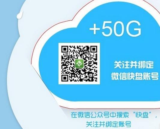 金山快盘绑定快盘微信送50G空间