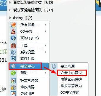 步骤一：在QQ菜单栏中选择的“安全中心首页”