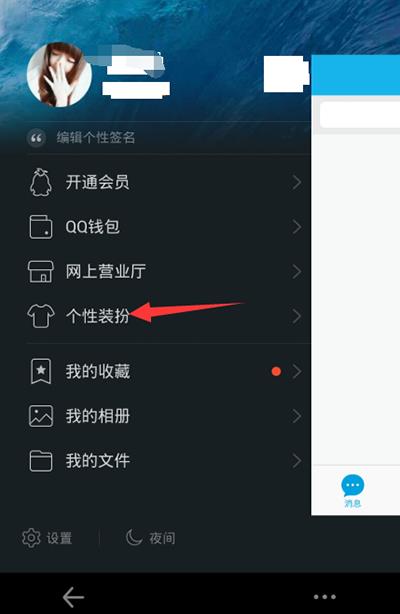 手机QQ个性装扮