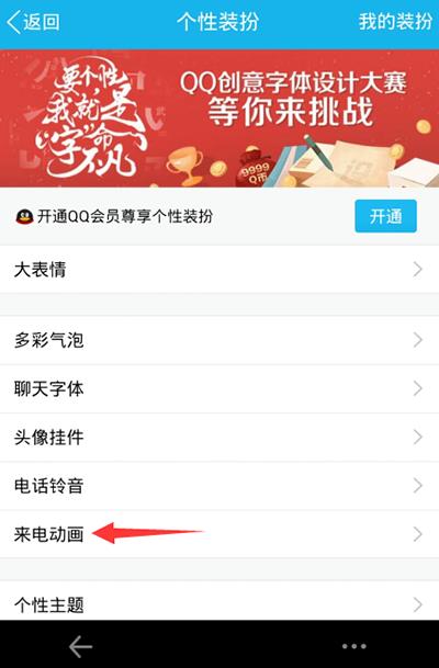 手机QQ个性装扮--来电动画