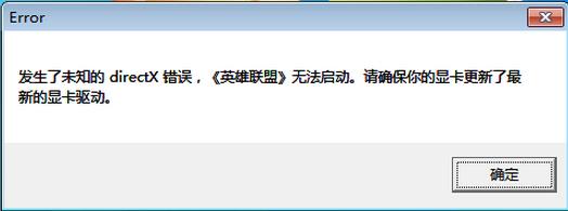 发生了未知的directX错误，《英雄联盟》无法启动