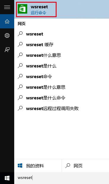 在Cortana搜索栏输入wsreset，然后选择第一项