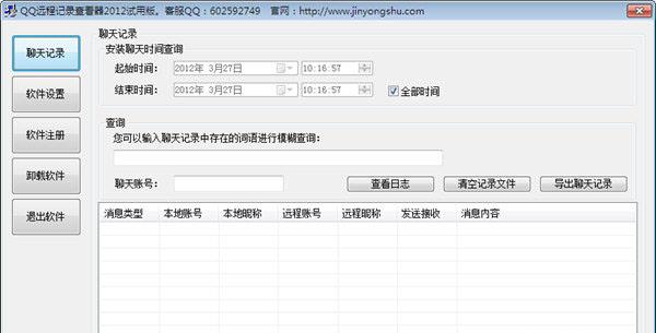 QQ远程记录查看器
