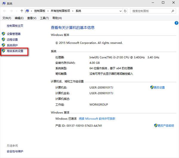win10控制面板高级系统设置