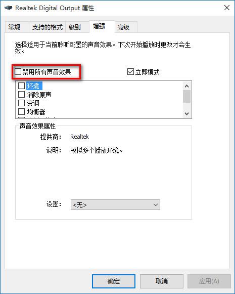 win10声音设备界面增强选项卡