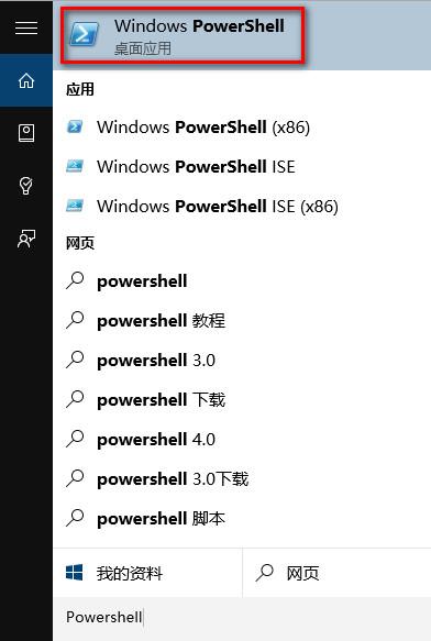 win10系统Powershell