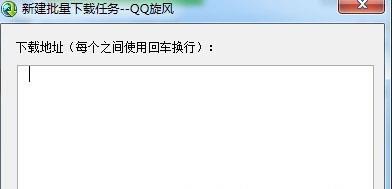 QQ旋风新建批量下载任务界面