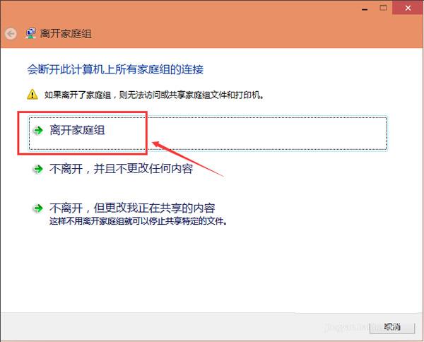 win10离开家庭组