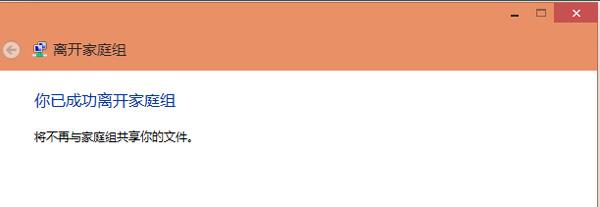 win10成功离开家庭组