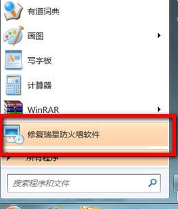 开始菜单中找到“修复瑞星防火墙”选项